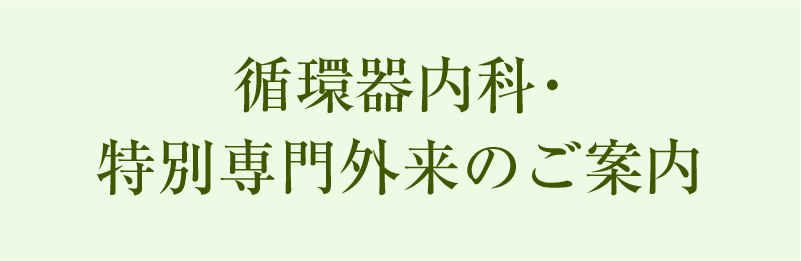 循環器内科・特別専門外来のご案内