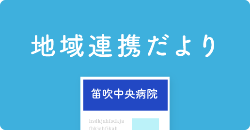 地域連携だより