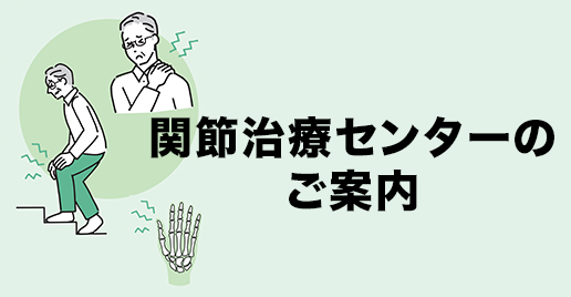 関節鏡センター