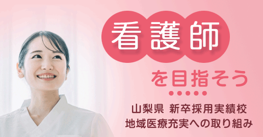 看護師を目指そう